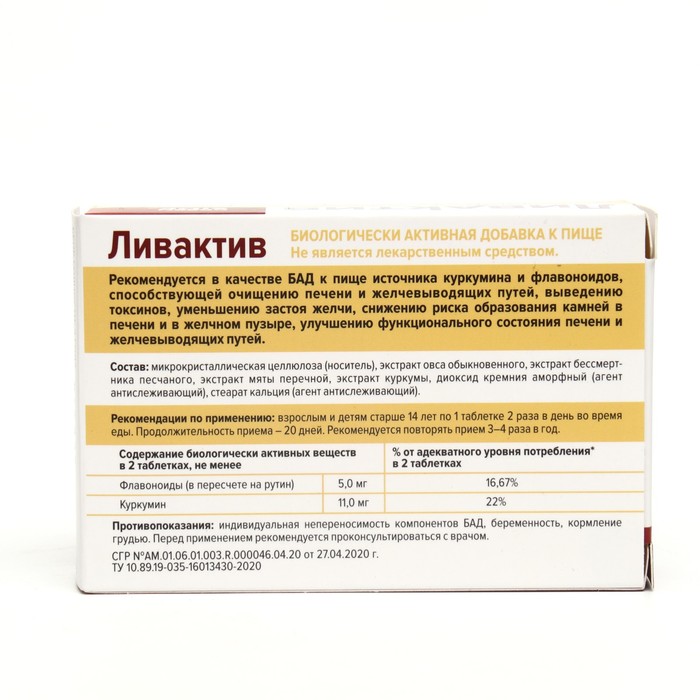 Ливактив таблетки 60 шт.. Ливактив таб., 0.3 г, 60 шт.. Ливактив таб. 300мг №60 (БАД).