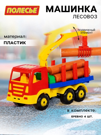 Машинка «Лесовоз», с брёвнами
