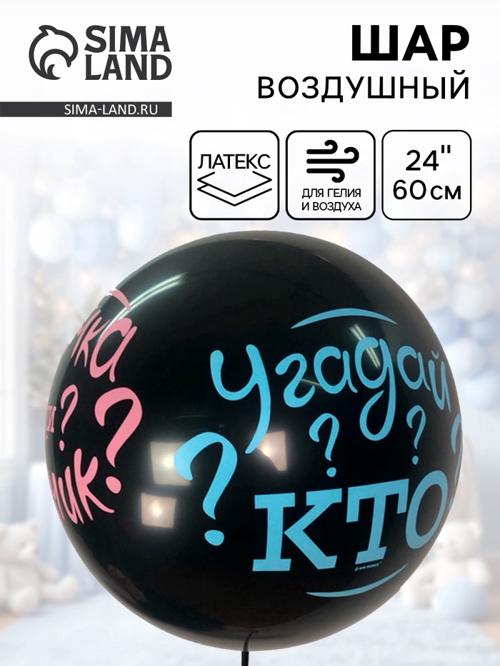 Воздушный шар латексный 24" «Угадай кто?» - Фото 1