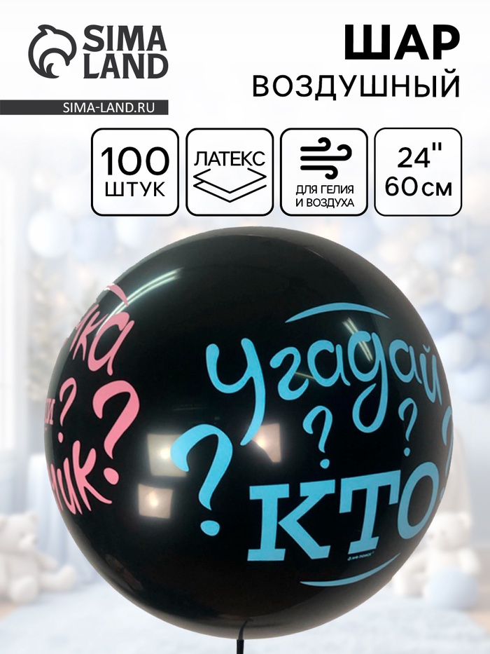 Воздушный шар латексный 24" «Угадай кто?» - Фото 1