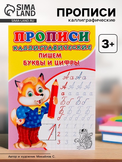 Каллиграфические прописи для малышей «Пишем буквы и цифры»