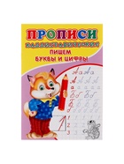 Каллиграфические прописи для малышей «Пишем буквы и цифры» - Фото 2