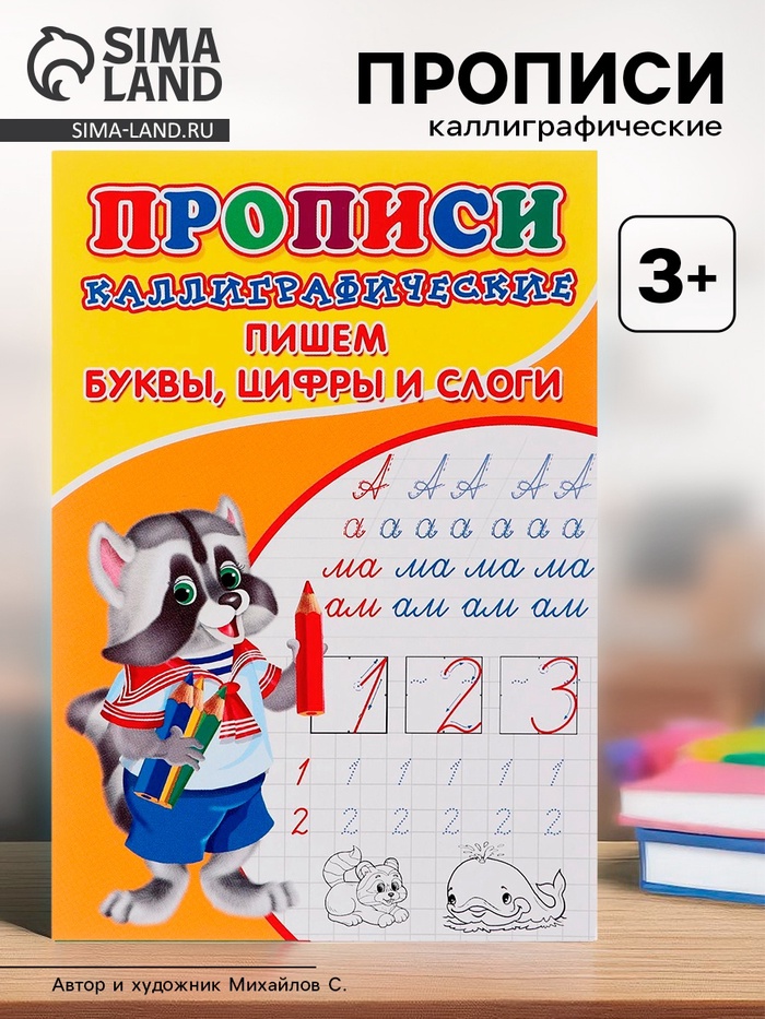 Каллиграфические прописи для малышей «Пишем буквы, цифры и слоги» - Фото 1