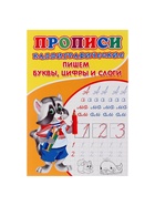 Каллиграфические прописи для малышей «Пишем буквы, цифры и слоги» - Фото 2