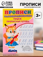 Каллиграфические прописи для малышей «Пишем прописные буквы» - Фото 1