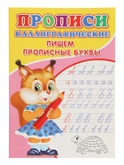 Каллиграфические прописи для малышей «Пишем прописные буквы» - Фото 2