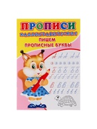 Каллиграфические прописи для малышей «Пишем прописные буквы» - Фото 2