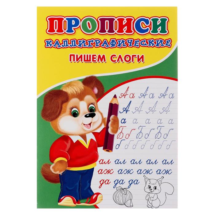 Каллиграфические прописи для малышей «Пишем слоги» - Фото 1