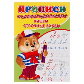 Каллиграфические прописи для малышей «Пишем строчные буквы» 6861840