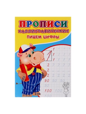 Каллиграфические прописи для малышей «Пишем цифры» (комплект 10 шт)