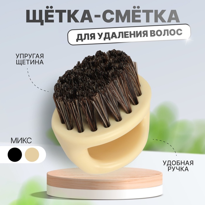 Щётка-сметка для удаления волос, цвет МИКС - Фото 1