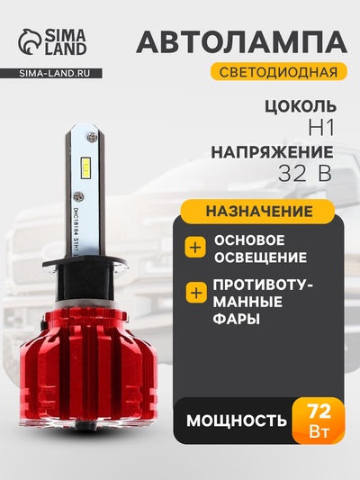 Автолампа светодиодная Н1, 72 Вт, 5000 Лм, 6500 К, IP65, набор 2 шт.