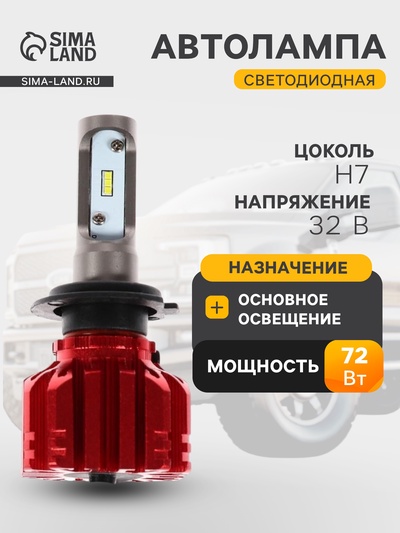 Автолампа светодиодная Н7, 72 Вт, 5000 Лм, 6500 К, IP65, набор 2 шт.