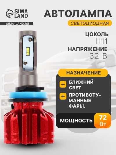 Автолампа светодиодная Н11, 72 Вт, 5000 Лм, 6500 К, IP65, набор 2 шт.