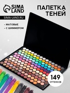 Палетка теней для век, 149 цветов - Фото 1