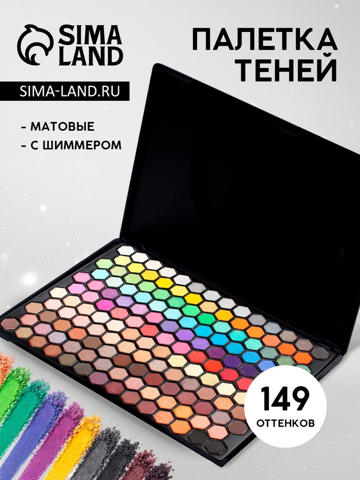 Палетка теней для век, 149 цветов - Фото 1