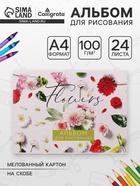 Альбом для рисования Calligrata «Цветы» А4, 24 листа, на скрепке, плотность листов 100 г/м², обложка из мелованного картона - Фото 1