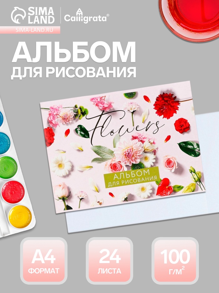 Альбом для рисования Calligrata «Цветы» А4, 24 листа, на скрепке, плотность листов 100 г/м², обложка из мелованного картона - Фото 1