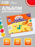 Альбом для рисования Calligrata А4, 32 листа, на скрепке, плотность листов 100 г/м², обложка из мелованного картона - Фото 1