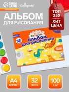 Альбом для рисования Calligrata А4, 32 листа, на скрепке, плотность листов 100 г/м², обложка из мелованного картона - Фото 1