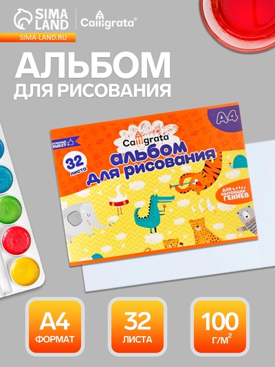 Альбом для рисования Calligrata А4, 32 листа, на скрепке, плотность листов 100 г/м², обложка из мелованного картона