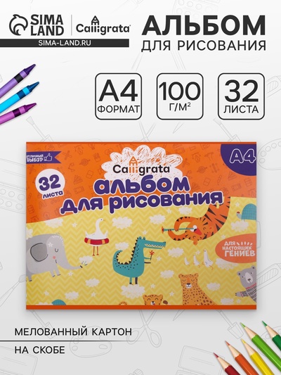 Альбом для рисования Calligrata А4, 32 листа, на скрепке, плотность листов 100 г/м², обложка из мелованного картона