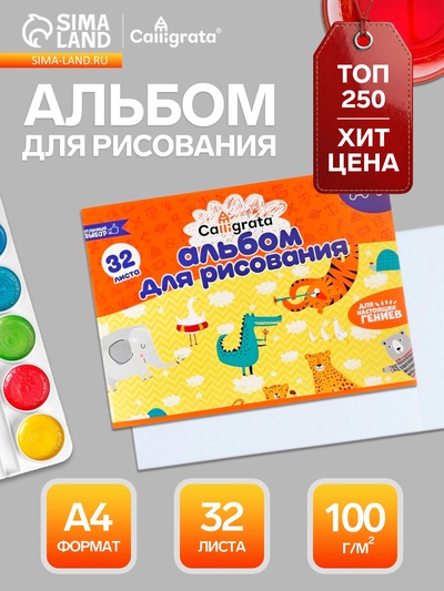 Альбом для рисования Calligrata А4, 32 листа, на скрепке, плотность листов 100 г/м², обложка из мелованного картона