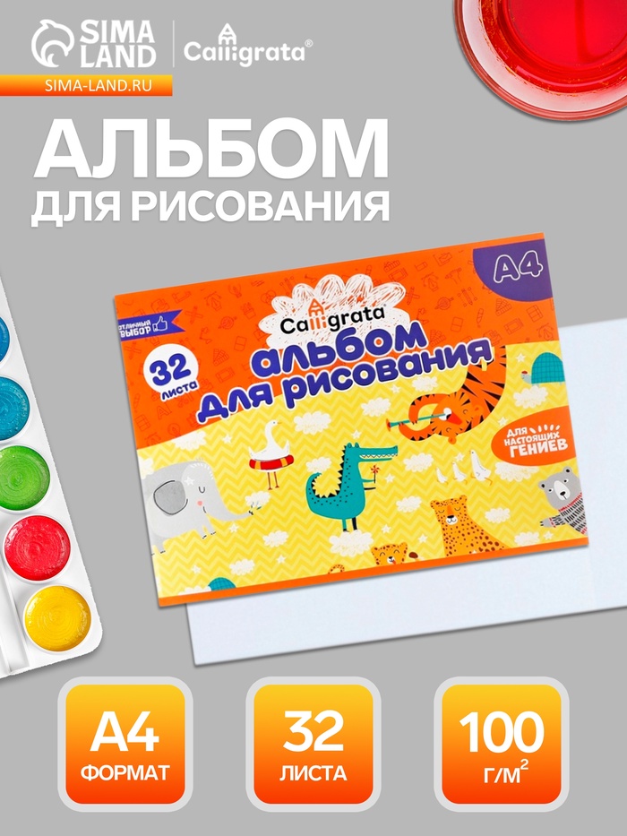 Альбом для рисования Calligrata А4, 32 листа, на скрепке, плотность листов 100 г/м², обложка из мелованного картона - Фото 1