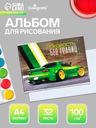Альбом для рисования Calligrata «Скорость без границ» А4, 32 листа, на скрепке, плотность листов 100 г/м², обложка из мелованного картона - Фото 1