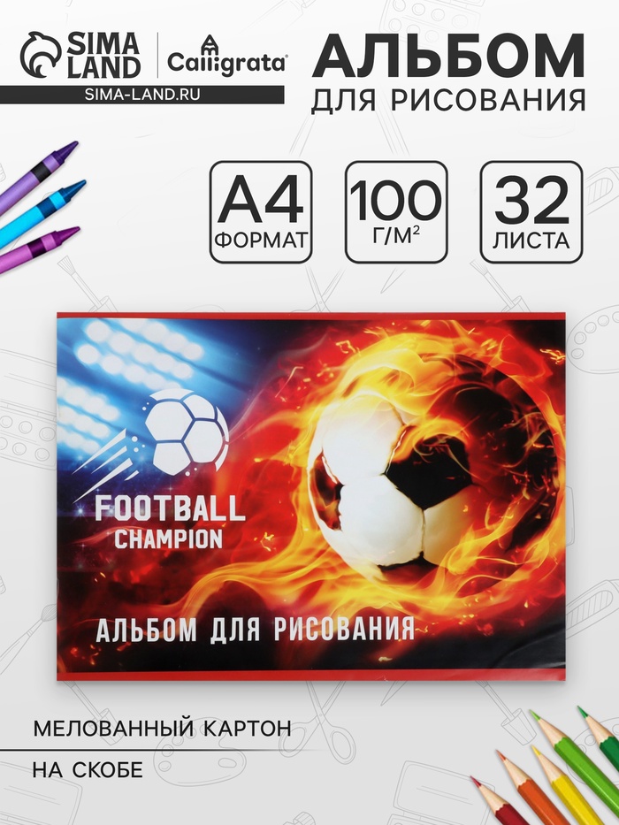 Альбом для рисования Calligrata «Футбол.Чемпион» А4, 32 листа на скрепке, обложка мелованная бумага 120 г/м², блок 100 г/м² - Фото 1