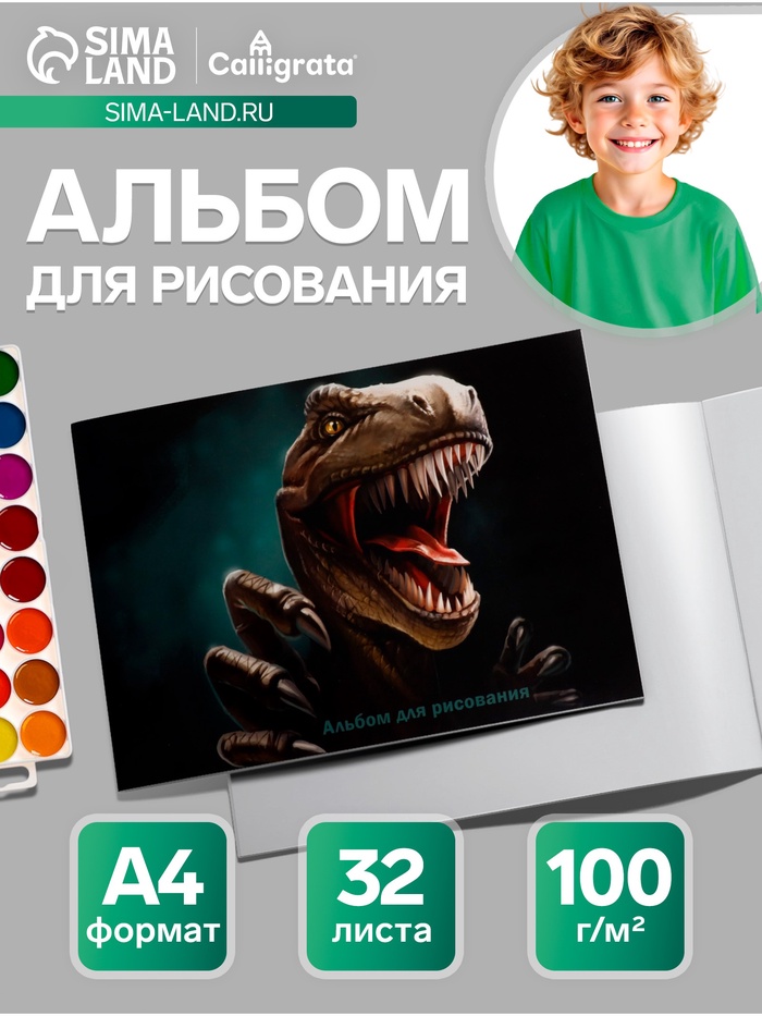 Альбом для рисования Calligrata «Динозавр» А4, 32 листа на скрепке, обложка мелованный картон, блок 100 г/м² - Фото 1