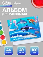 Альбом для рисования Calligrata «Морской мир» А4, 40 листов, на скрепке, плотность листов 100 г/м², обложка из мелованного картона - Фото 1