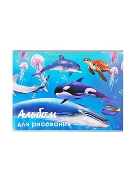 Альбом для рисования Calligrata «Морской мир» А4, 40 листов на скрепке, обложка мелованный картон, внутренний блок офсет 100 г/м? (комплект 3 шт)