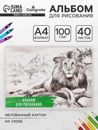 Альбом для рисования Calligrata «Лев» А4, 40 листов на скрепке, обложка мелованный картон, внутренний блок офсет 100 г/м² - Фото 1