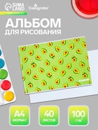 Альбом для рисования Calligrata «Авокадо» А4, 40 листов, на скрепке, плотность листов 100 г/м², обложка из мелованного картона - Фото 1