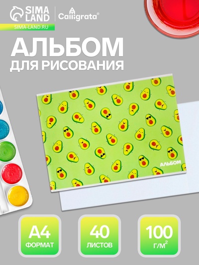 Альбом для рисования Calligrata «Авокадо» А4, 40 листов, на скрепке, плотность листов 100 г/м², обложка из мелованного картона
