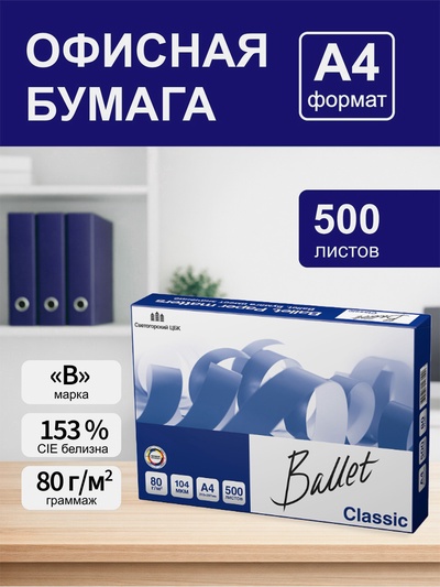 Бумага Ballet. Classic, А4, 500 листов, 80 г/м², белизна 153% CIE, класс B