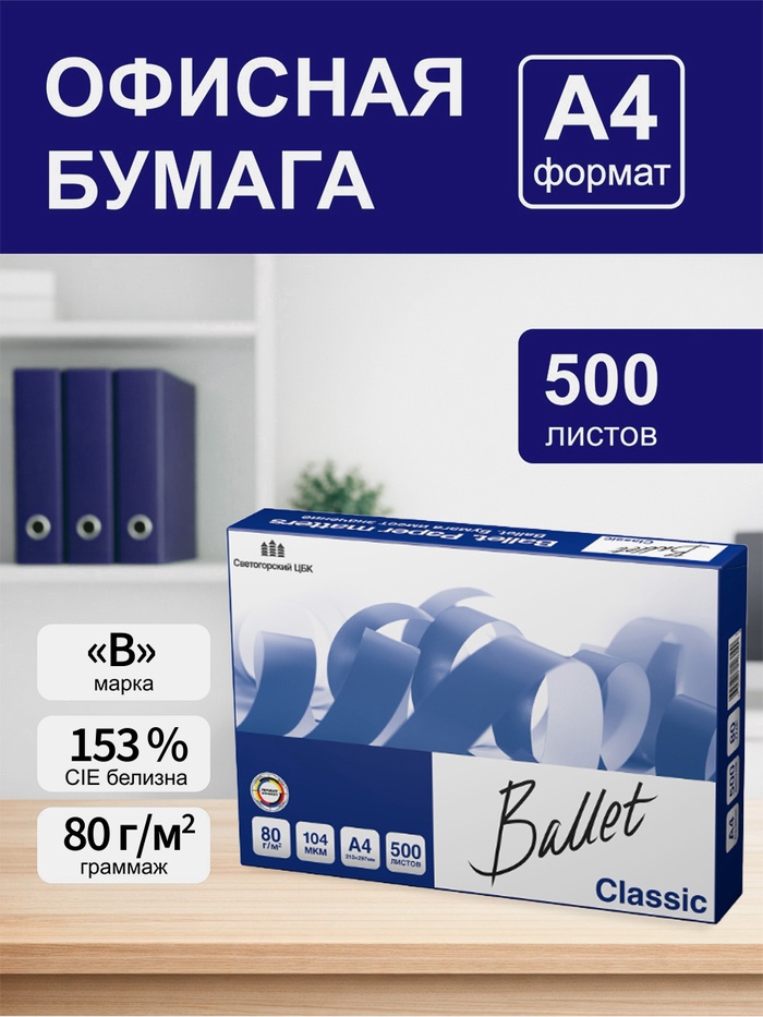 Бумага Ballet. Classic, А4, 500 листов, 80 г/м², белизна 153% CIE, класс B - Фото 1