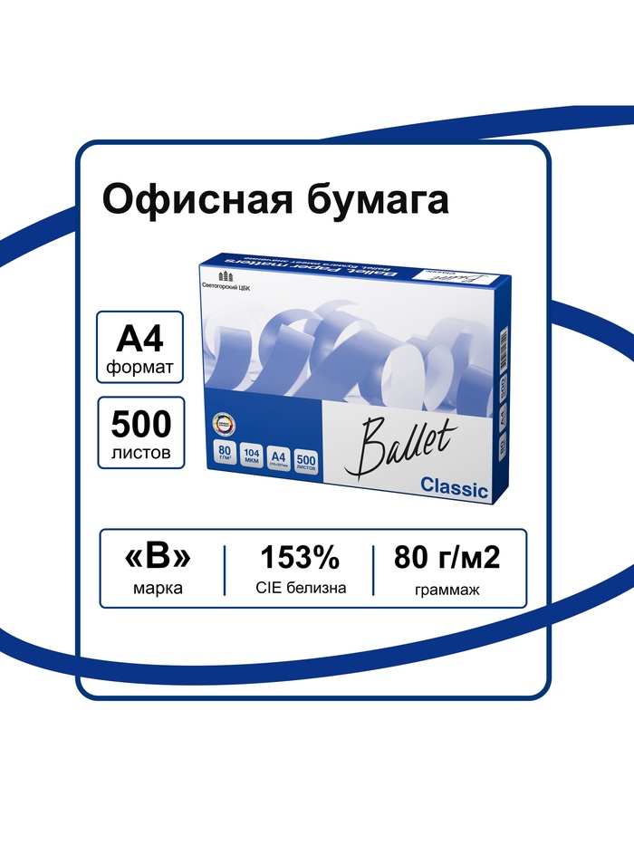 Бумага Ballet. Classic, А4, 500 листов, 80 г/м², белизна 153% CIE, класс B - Фото 1