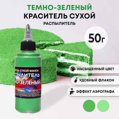 Сухой краситель-распылитель "Фанси", темно-зеленый, 50 г