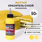 Сухой краситель-распылитель «Фанси», желтый желток, 50 г - Фото 1