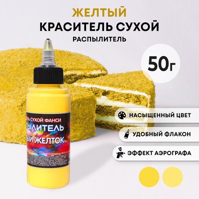 Сухой краситель-распылитель «Фанси», желтый желток, 50 г