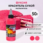 Сухой краситель-распылитель «Фанси», фуксия, 50 г - Фото 1