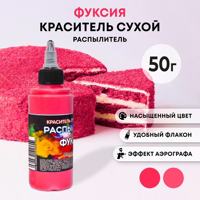 Сухой краситель-распылитель «Фанси», фуксия, 50 г - Фото 1