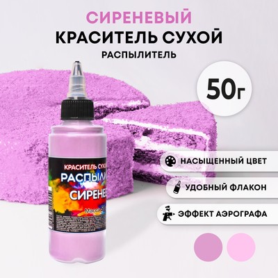 Сухой краситель-распылитель «Фанси», сиреневый, 50 г