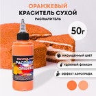 Сухой краситель-распылитель «Фанси», оранжевый, 50 г - Фото 1