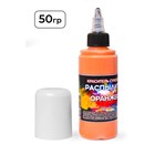 Сухой краситель-распылитель «Фанси», оранжевый, 50 г - Фото 2