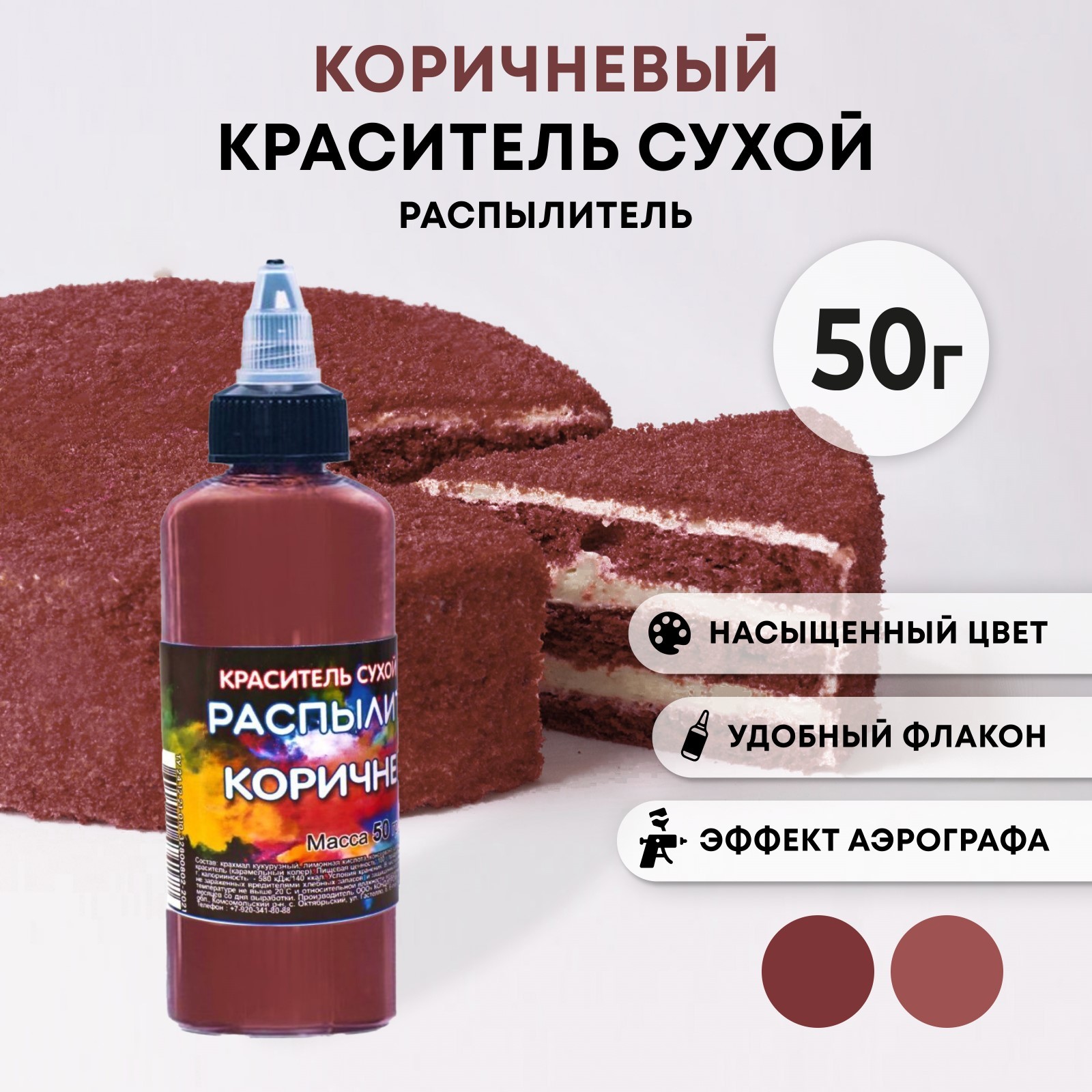 Сухой краситель-распылитель 