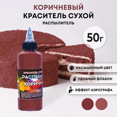 Сухой краситель-распылитель "Фанси", коричневый, 50 г