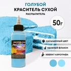 Сухой краситель-распылитель "Фанси", голубой, 50 г - Фото 1